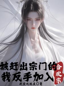 被宗门抛弃