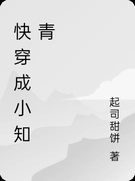 快穿成大佬的白月光